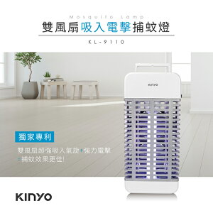 KINYO/耐嘉/雙風扇吸入電擊捕蚊燈/KL-9110/吸入+電擊式/超強吸入/密集高壓電網/物理誘捕/無毒無味/捕蟲