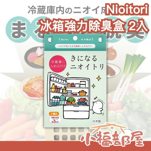 日本製 Nioitori 冷藏庫用強力除異味盒 2入 冰箱食材保鮮 脫臭 冰箱 保鮮 蔬果室 主婦必備 廚房小物 環保【小福部屋】