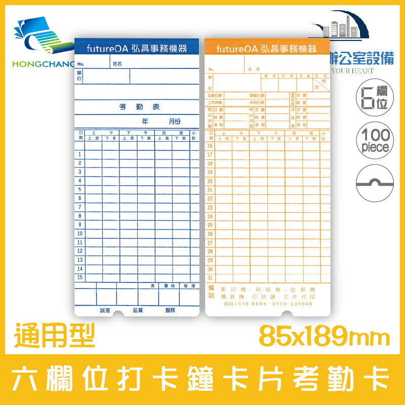 futurePOS 通用型 六欄位打卡鐘卡片考勤卡(有孔) 100張/1包 適用AMANO系列等打卡鐘