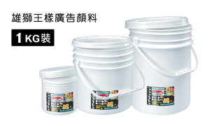 雄獅 SIMBALION 王樣廣告顏料桶裝1kg 王樣 桶裝 1KG 廣告顏料 共22色 單罐