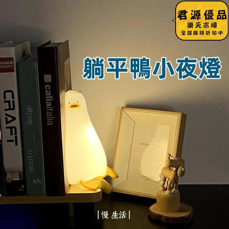 小夜燈 躺平鴨小夜燈 躺平鴨 小夜燈 拍拍燈 矽膠燈 氛圍燈 床頭燈 睡眠燈 充電檯燈 伴睡小夜燈 創意小夜燈 小眾小夜燈