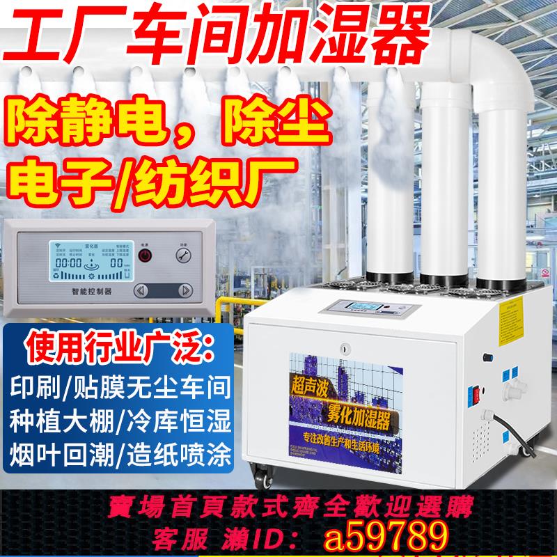 【臺灣公司 可打統編】紡織工業加濕器大型商用噴霧大霧量車間除塵靜電冷庫超聲波加濕機