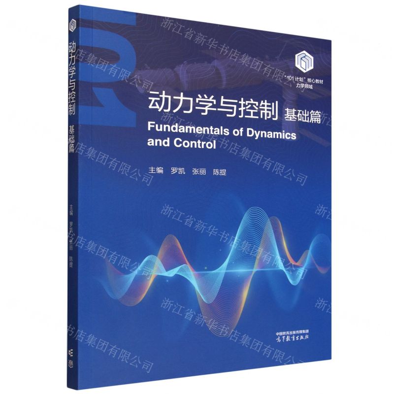 動力學與控制(基礎篇力學領域101計畫核心教材)丨天龍圖書簡體字專賣店丨9787040657104 (tl2607)