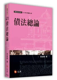 債法總論 (14版) 李淑明 2025 元照出版有限公司