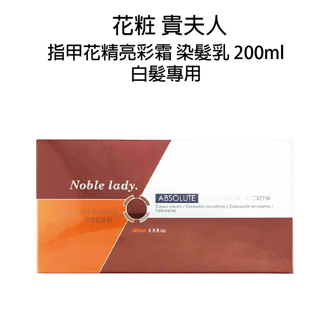 貴夫人 花粧 染髮劑 染髮霜 200ml 多色供選 白髮灰髮專用 【貝羅卡】