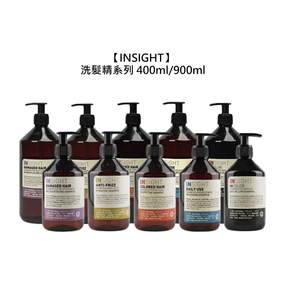義大利 INSIGHT 洗髮精系列 洗髮精 洗髮 保濕 護色 彈力 修護 控油 乾燥 毛躁 分叉 公司貨