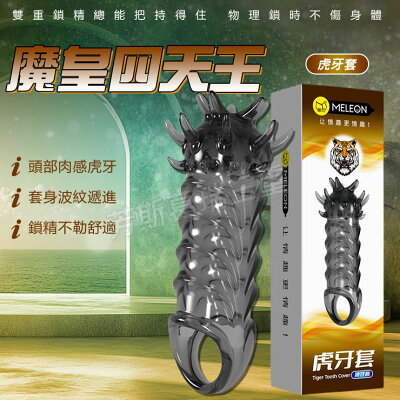 魔皇四天王鎖精套-虎牙男性 逼真 老二 加長套