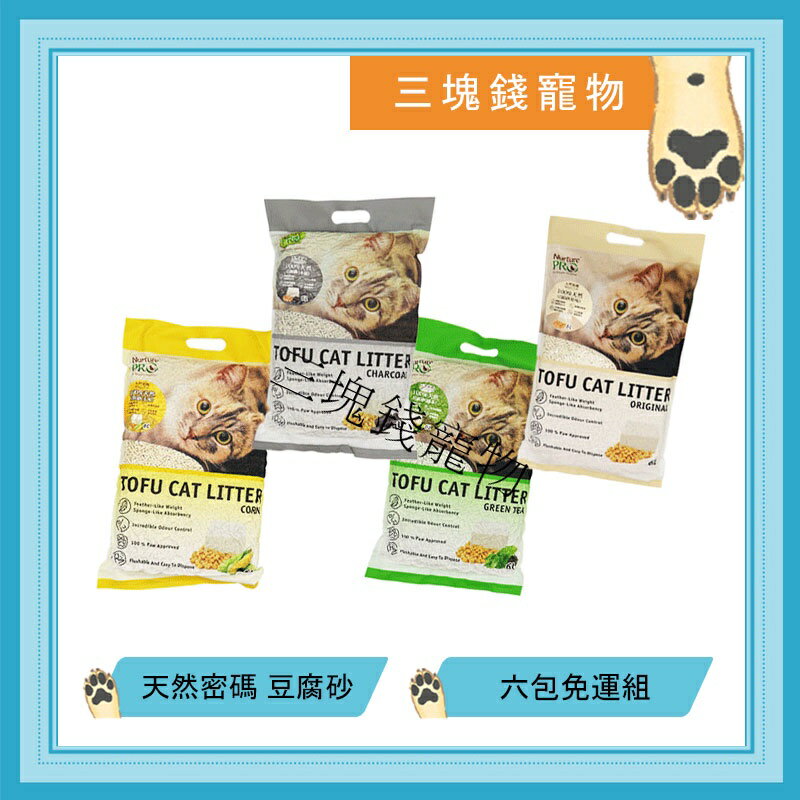 ◎三塊錢寵物◎天然密碼Nurture PRO-環保豆腐砂，99%無塵、除臭佳可丟馬桶，四種香味，6L，6包免運費
