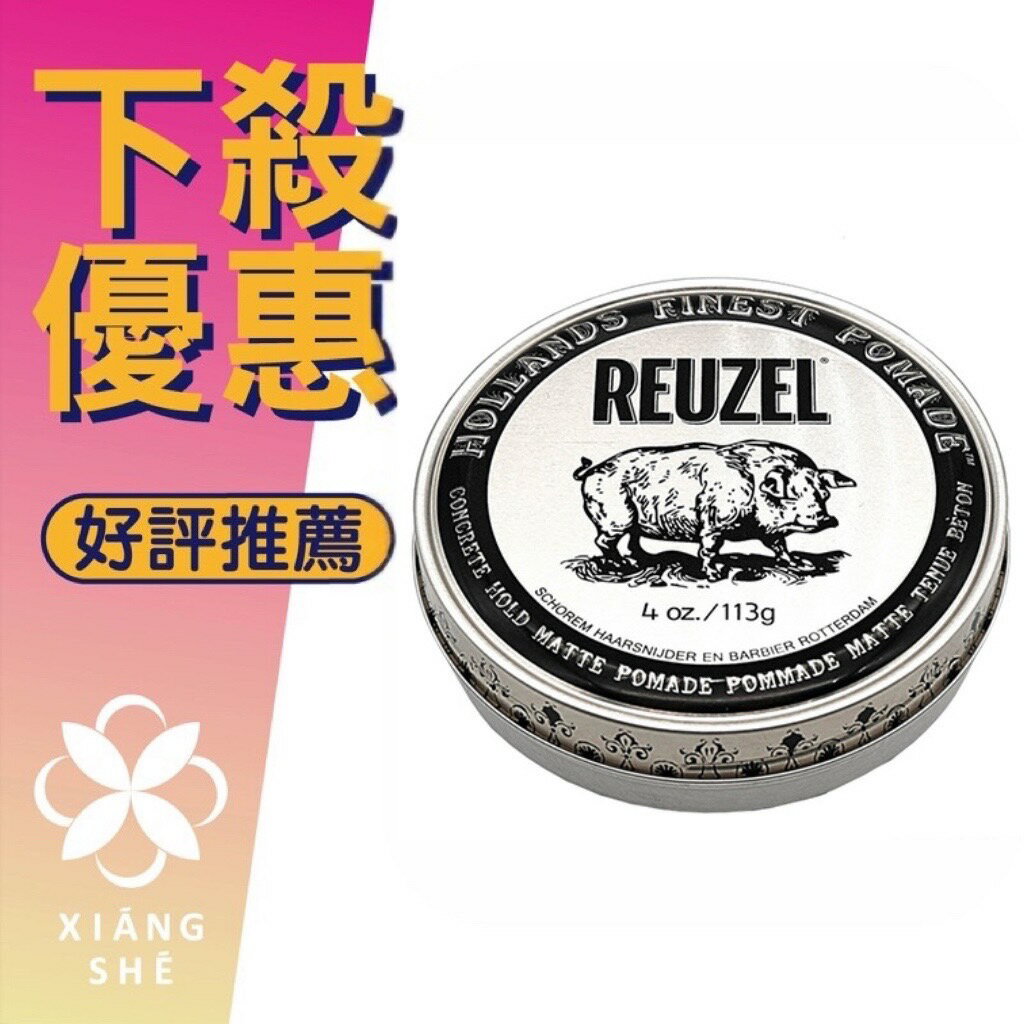 超下殺 REUZEL 星耀豬 超強水性無光澤髮蠟 精緻 髮油 豬油 大豬 4oz. 113G ❁香舍❁ 99購物節｜滿額「免運費」