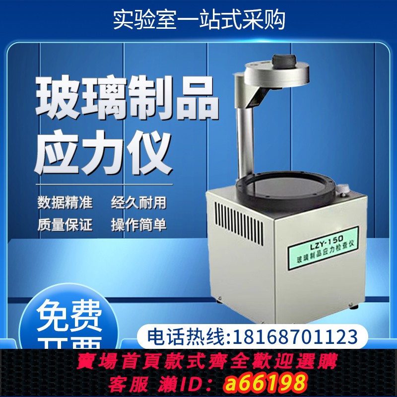 【台灣公司 可開發票】偏光應力儀玻璃制品光學材料內應力分析檢測設備數顯應力測試儀器