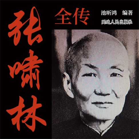 【有聲書】张啸林全传 0