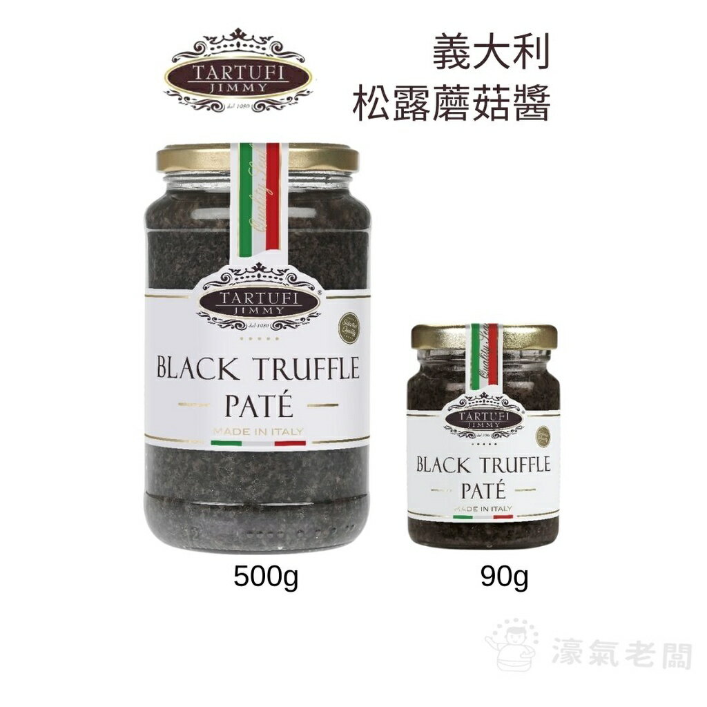 義大利Tartufi Jimmy 10%松露蘑菇醬(葷)90g/500g(黑松露醬)