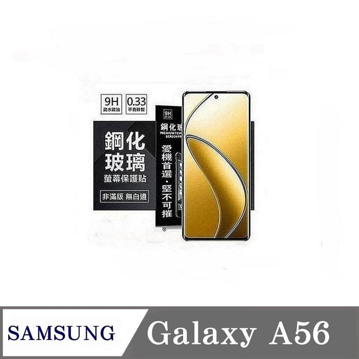 99免運 現貨 螢幕保護貼 三星 Samsung Galaxy A56 5G 超強防爆鋼化玻璃保護貼 (非滿版) 螢幕保護貼 鋼化貼 強化貼 疏水疏油【愛瘋潮】