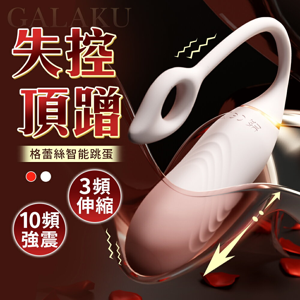 超值★ GALAKU 格蕾絲 Grace 跳蛋 ( AI版 )   無線跳蛋 情趣用品 女用自慰 1
