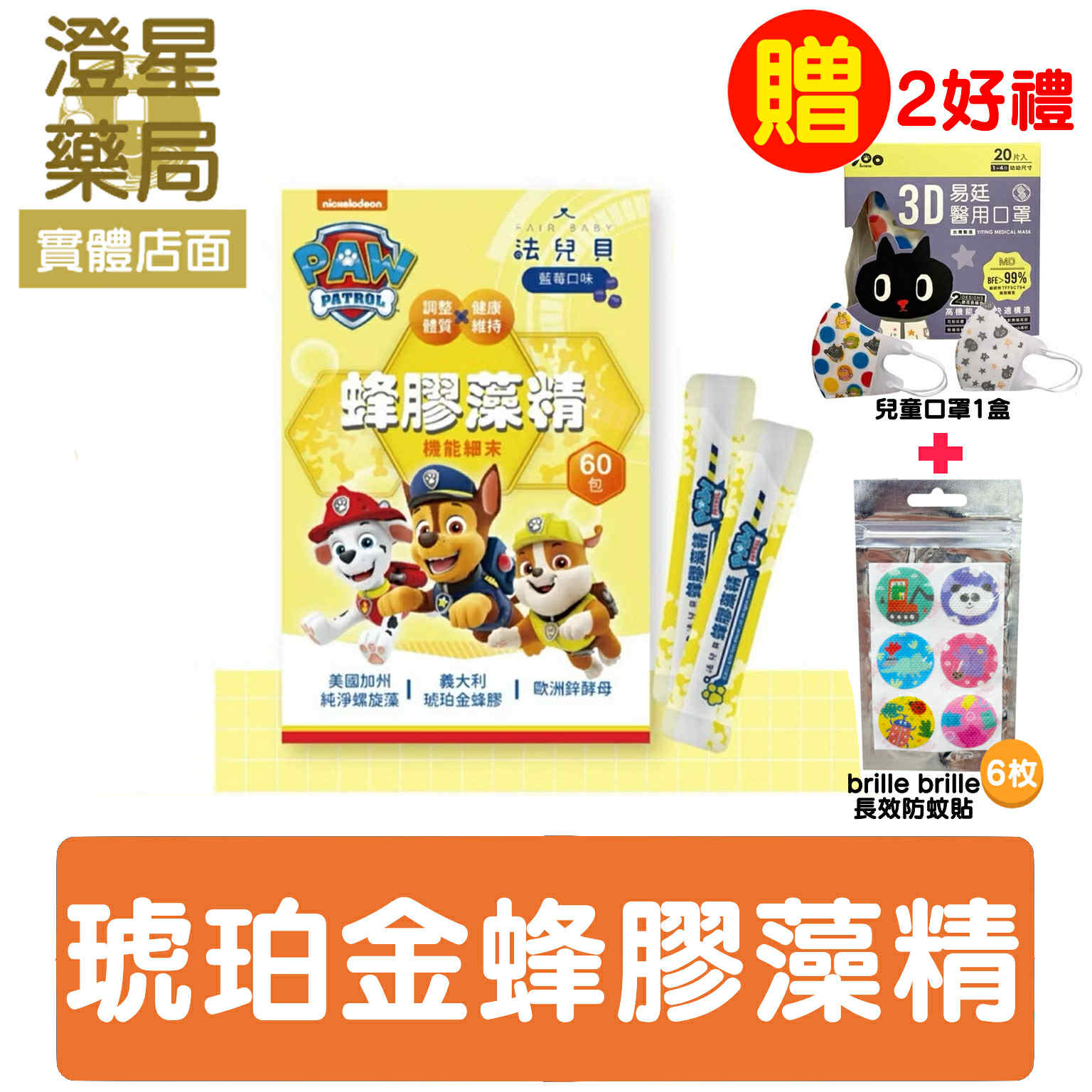 【免運🎁送贈品】 FAIR BABY 法兒貝 汪汪隊立大功 蜂膠藻精機能細末 60包入 蜂膠 螺旋藻