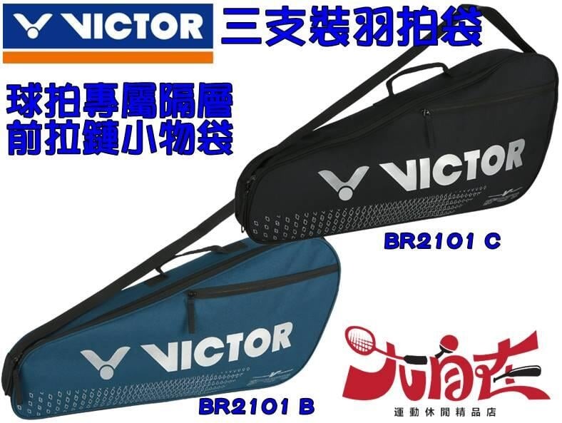 勝利 VICTOR 羽球拍 拍袋 3支裝羽拍袋 拍包袋 肩背包 BR2101 B大自在