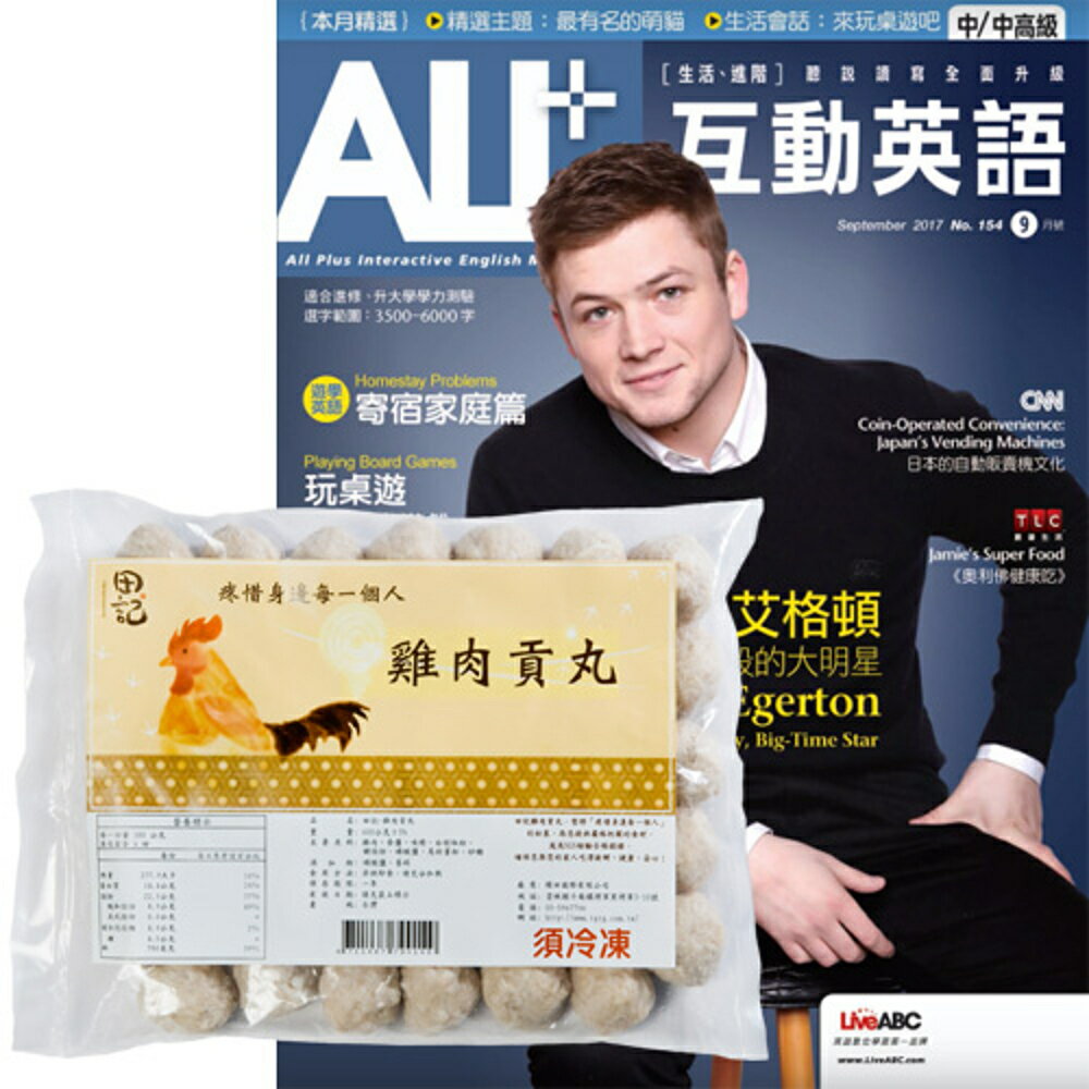 《ALL+互動英語》1年12期 贈 田記雞肉貢丸（3包）