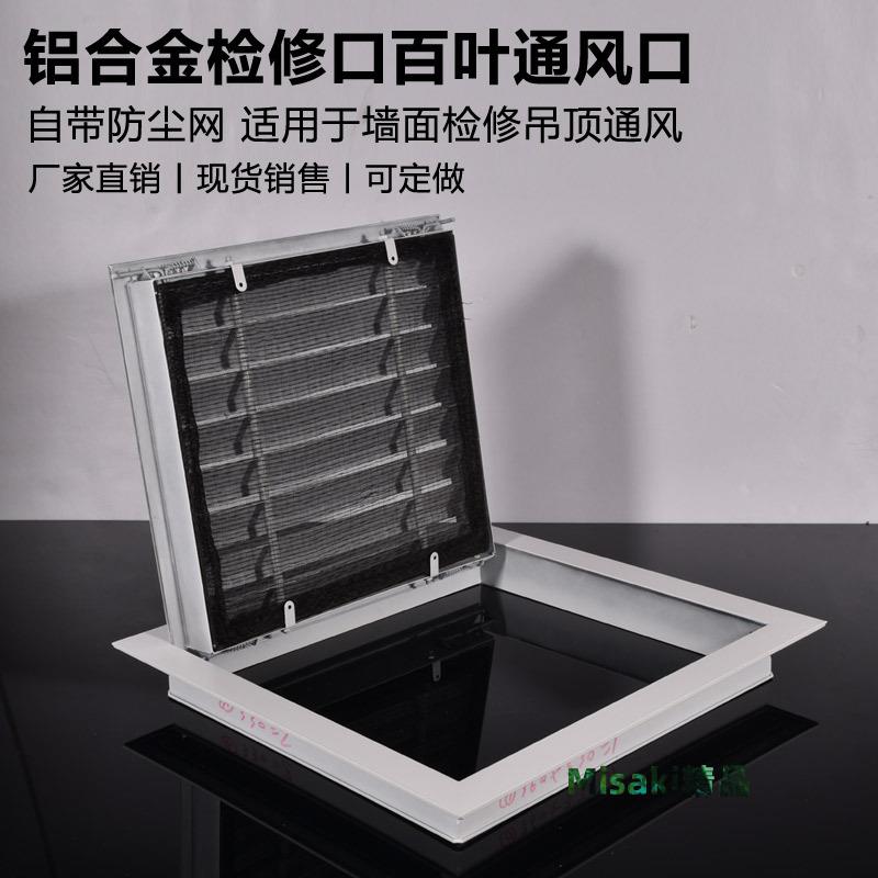 定製鋁合金門鉸式百葉窗回風口通風口帶過濾網可開啟檢修口進風口-Misaki精品