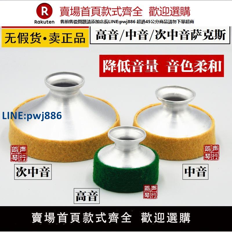 【高品質 超低價】薩克斯弱音器高音中音次中音薩克斯風管樂器消音器靜音器 包郵【注意！下單滿299出貨】