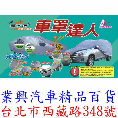 Joice 00年汽車車罩雙層防水透氣車套防風罩防雨罩防酸雨隔熱防刮防塵車底固定速扣設計 Twrl 業興汽車精品百貨直營店 Joice 00年汽車車罩雙層防水透氣車套防風罩防雨罩防酸雨隔熱防刮防塵車底固定速扣設計 Twrl 業興汽車精品百貨直營店