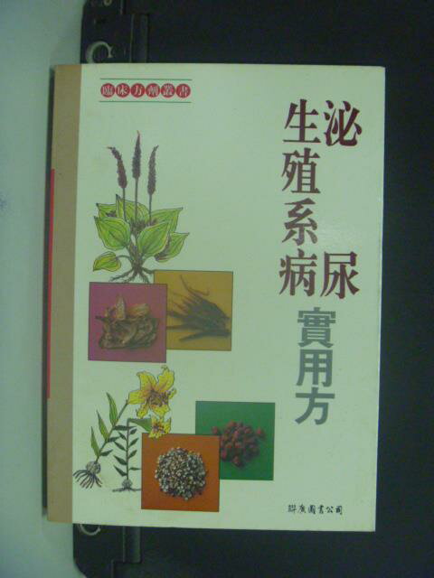 【書寶二手書T2／醫療_GEJ】泌尿生殖系病實用方_張浩良