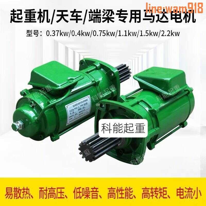 【店長推薦】機 行天車端梁減速馬達0.37/0.75/1.1KW執行電機