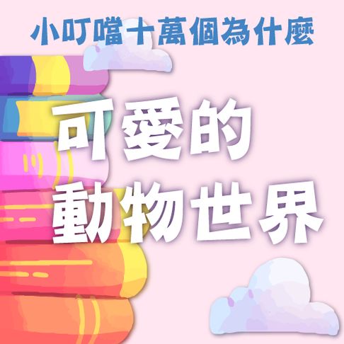 【有聲書】可愛的動物世界(小叮噹十萬個為什麼) 0