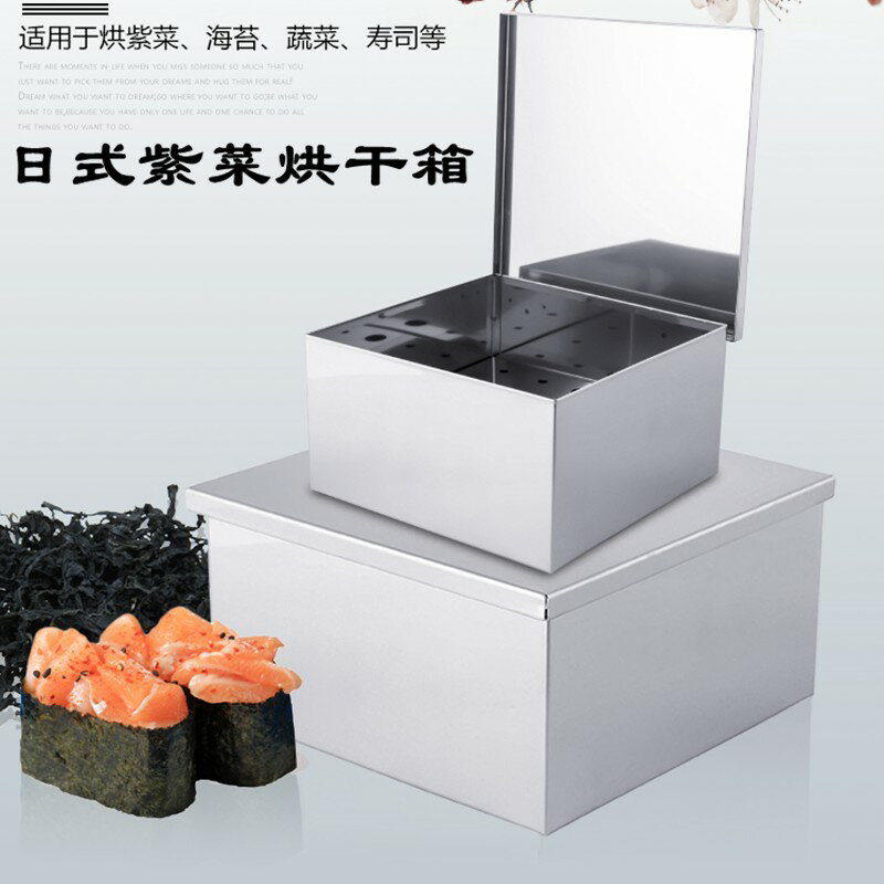 【臺灣公司 可開發票】紫菜烘乾箱烤箱蔬菜壽司料理海苔不銹鋼乾燥箱紫菜乾燥盒商用