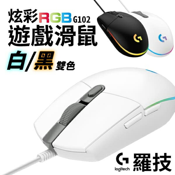 羅技 G102 RGB 炫彩 遊戲滑鼠 有線滑鼠 電競滑鼠 滑鼠 黑/白