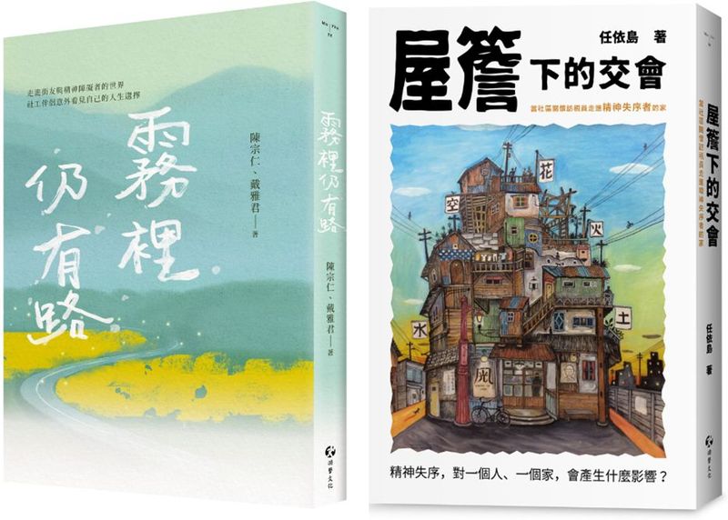 做社區工作的人：霧裡仍有路+屋簷下的交會（2冊套書）【城邦讀書花園】