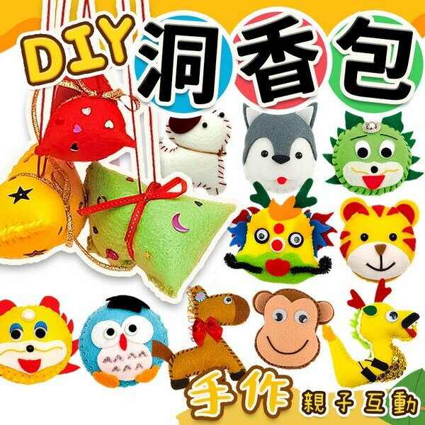 洞香包 DIY香包 DIY洞香包 /一小包入(促39) 卡通洞香包 動物洞香包 +安全針 端午節香包【APP滿額下單10%點數(單一帳號最高1000點)】9/30止