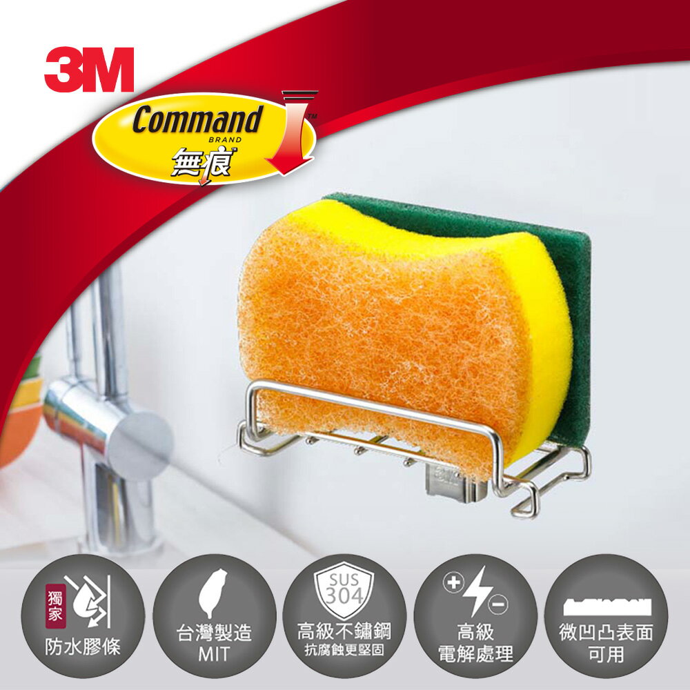 3M 無痕金屬防水收納系列-菜瓜布收納架★3M 迎新送舊 ★299起免運