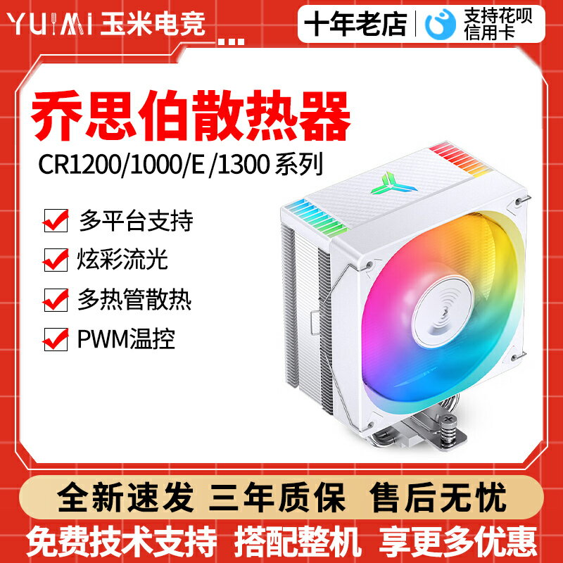 喬思伯CR1000臺式電腦風冷cpu散熱器 amd智慧溫控i7 cpu風扇i5