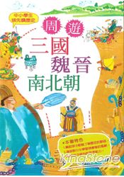 中小學生領先讀歷史4：周遊三國魏晉南北朝 | 拾書所