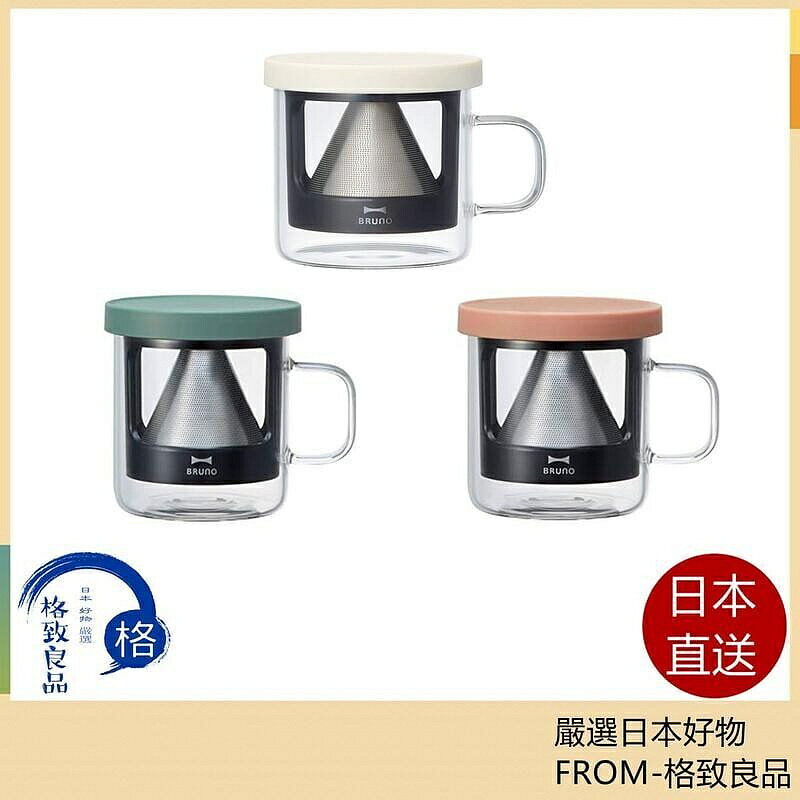 （咖啡用品與配件）日本直！！Bruno 咖啡杯 咖啡機 咖啡壺 BHK244 輕便裝 1人用