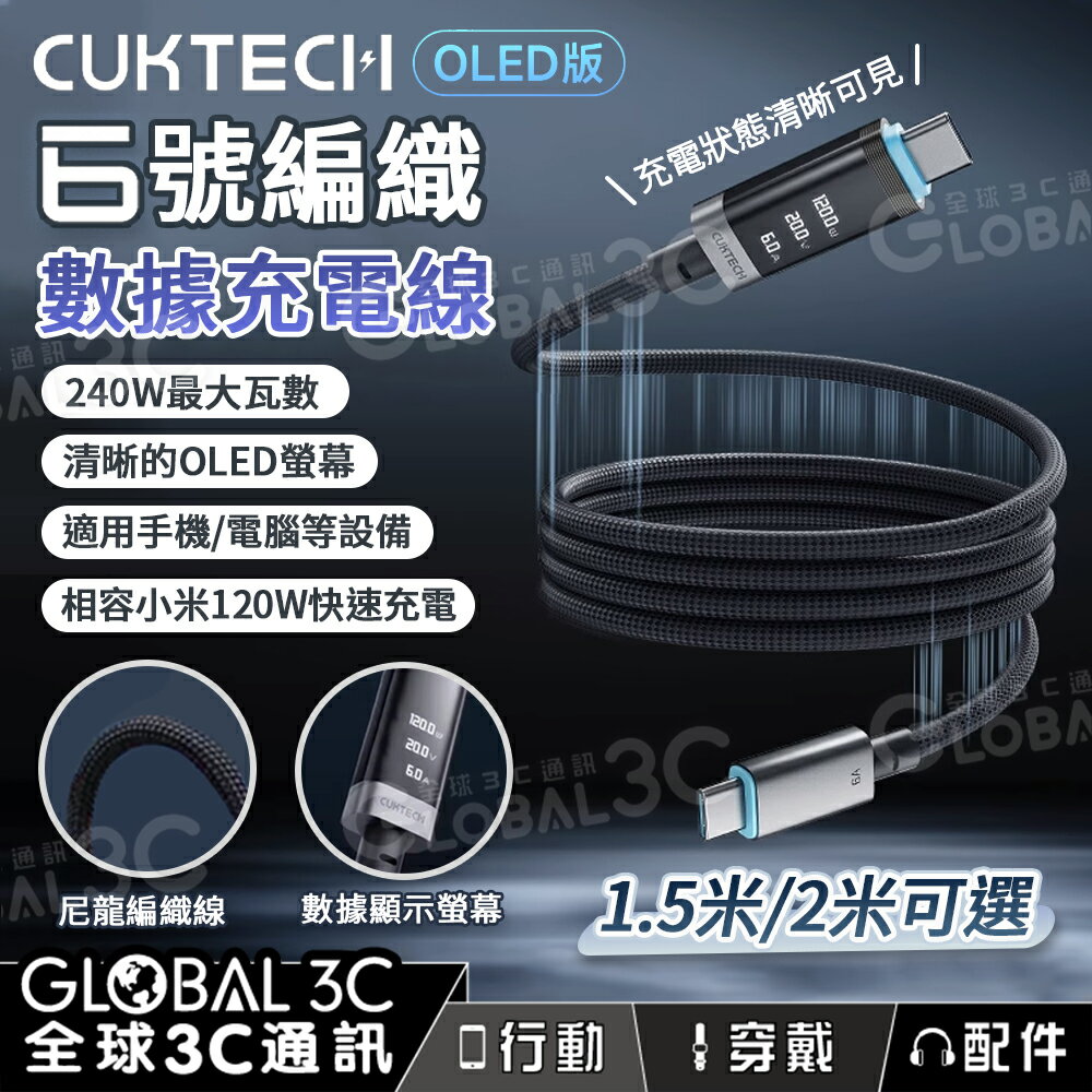 CUKTECH 6號 OLED 120W 數據充電線 1.5米/2米 電壓 電流 數據顯示 Type-c 編織線