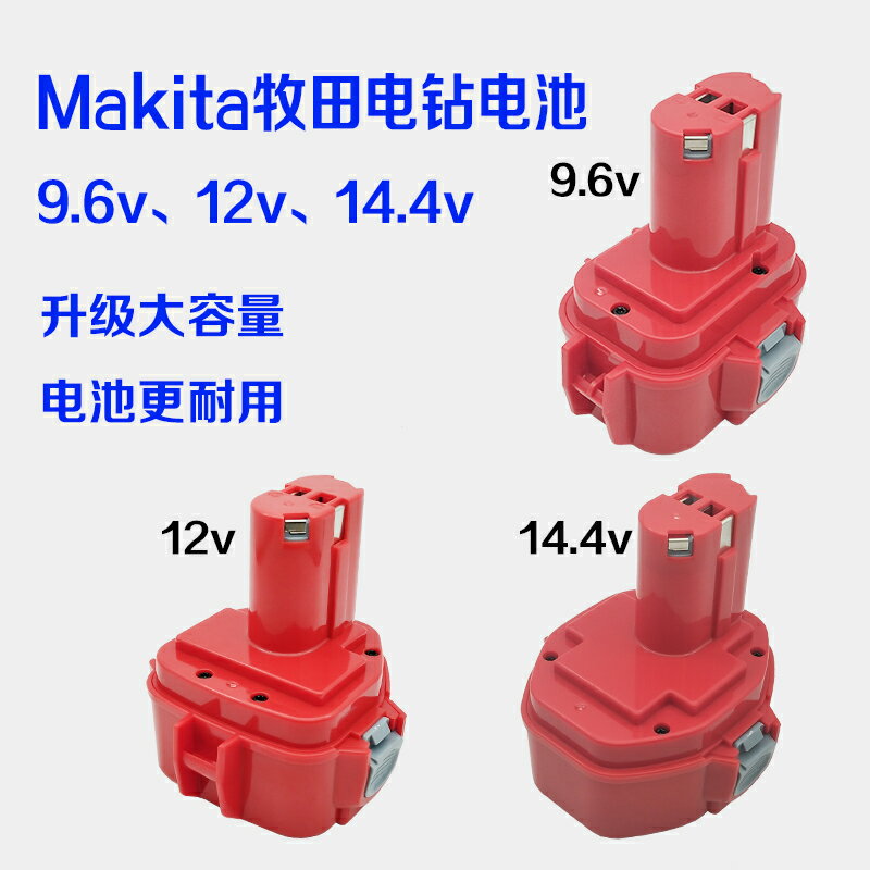 適用Makita牧田9.6V12v14.4v鎳氫大容量電池充電手電鉆工具9120 0