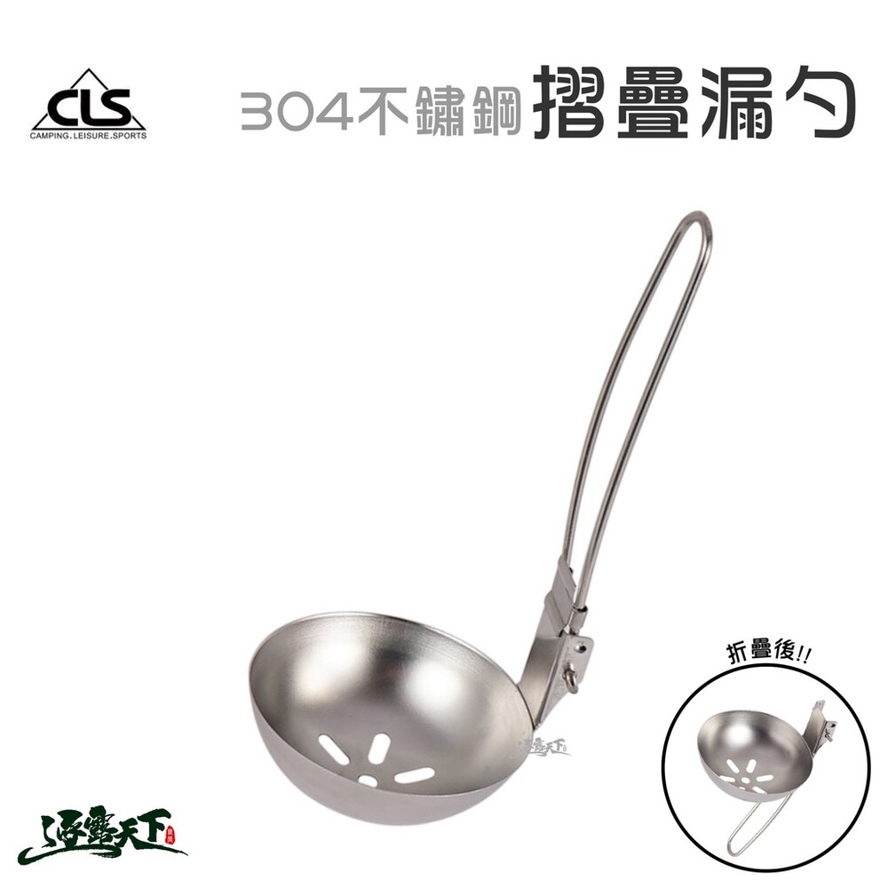 餐具 CLS 304不鏽鋼摺疊漏勺 折疊 輕便 盛湯 304不鏽鋼 過濾勺 逐露天下