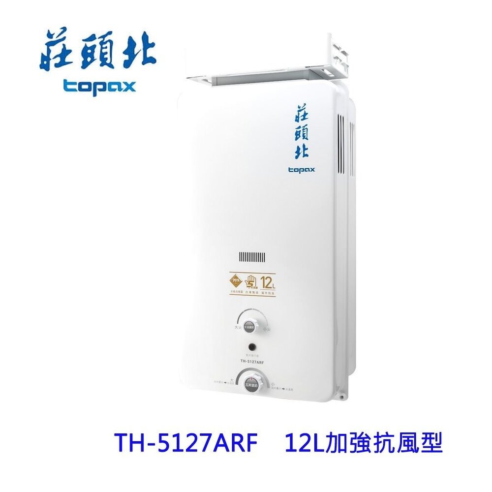 莊頭北 TH-5127ARF 12L 加強抗風型 安全 熱水器 (另有10L) ☆ TH-5127 限定區域送基本安裝