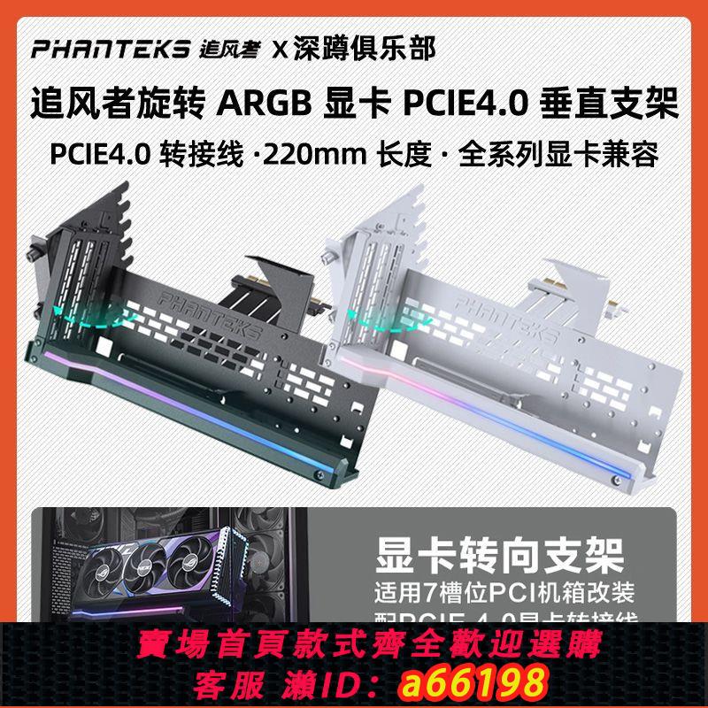 【臺灣公司 可開發票】追風者PGPUKT 4.0旋轉ARGB豎裝顯示卡支架PCIE4.0延長線NV5NV7機箱