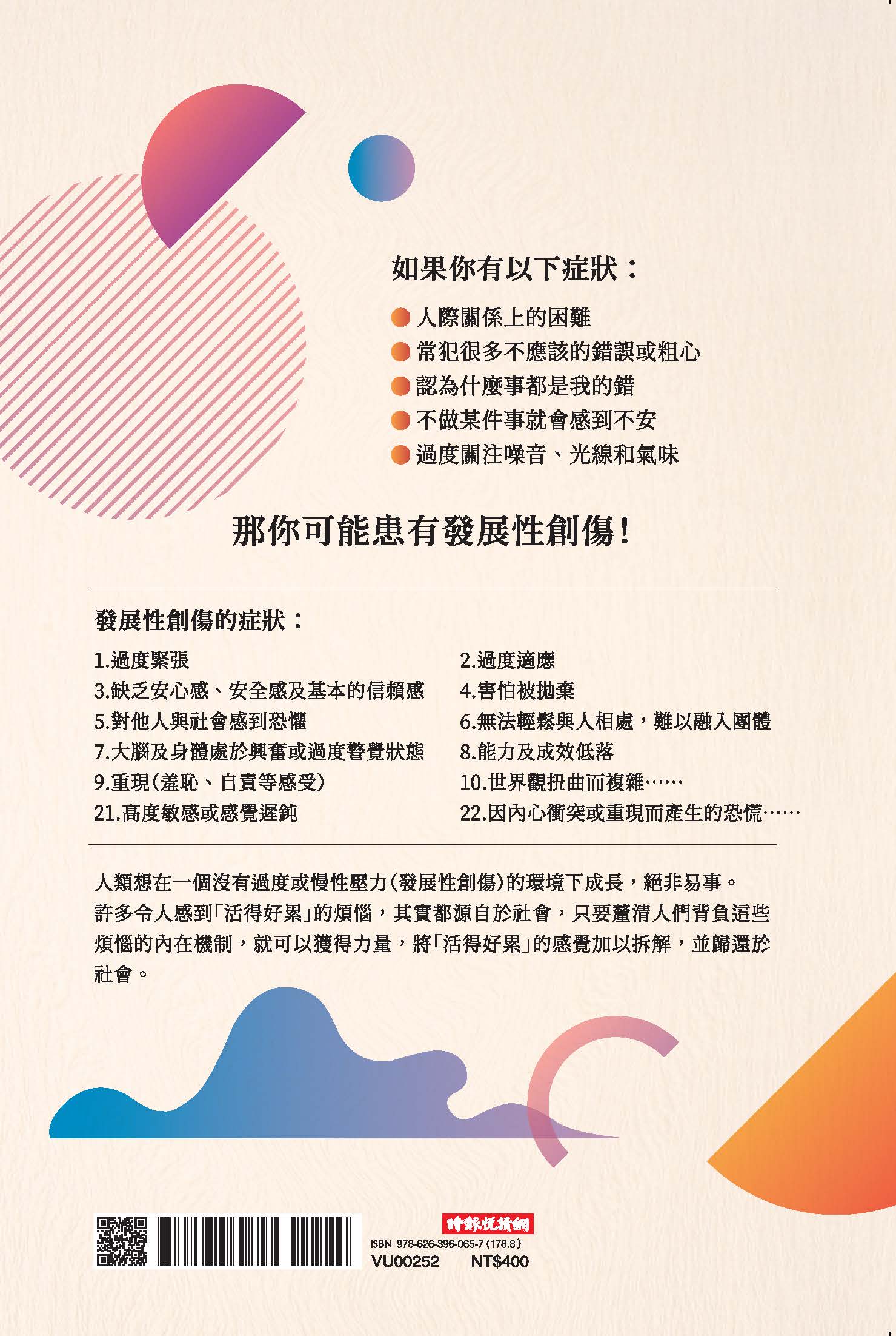 別再因創傷而活得好累：修復發展性創傷，從「把自己擺在第一位」開始 8
