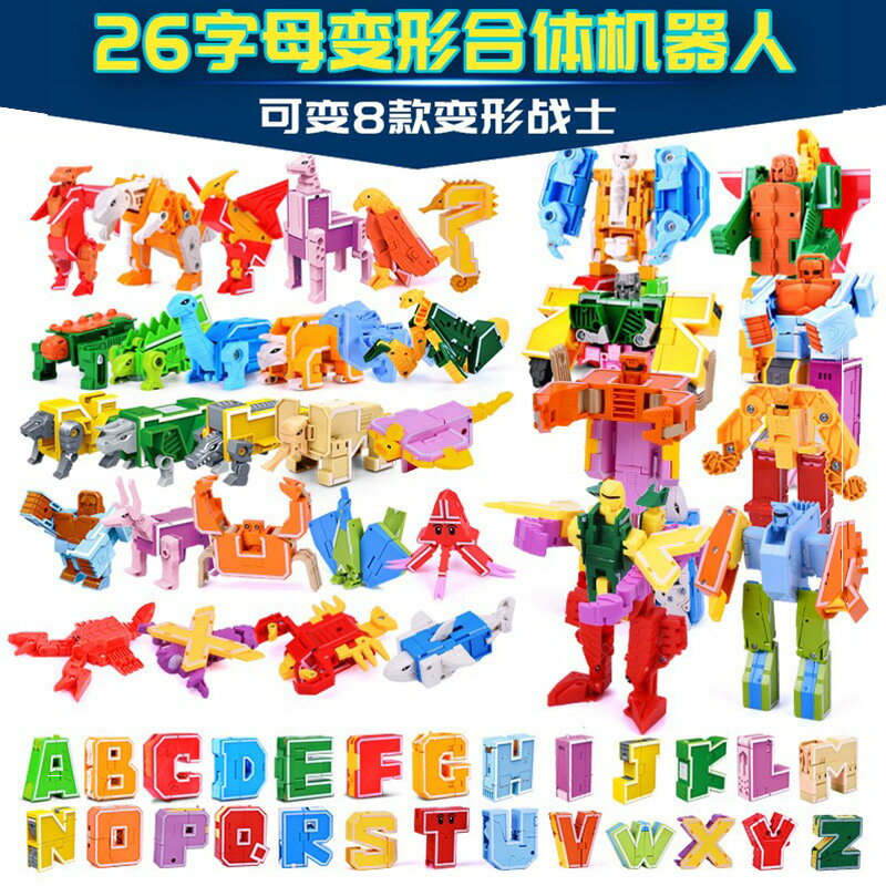 數字英文字母變形金剛戰隊恐龍機器人組合體全套兒童益智動腦玩具