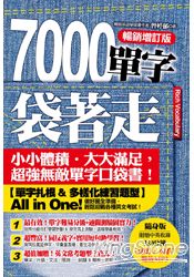 7000單字袋著走：暢銷增訂版（附超值光碟：[可看可聽-雙效 MP3]+[考題中譯詳解-PDF檔]）