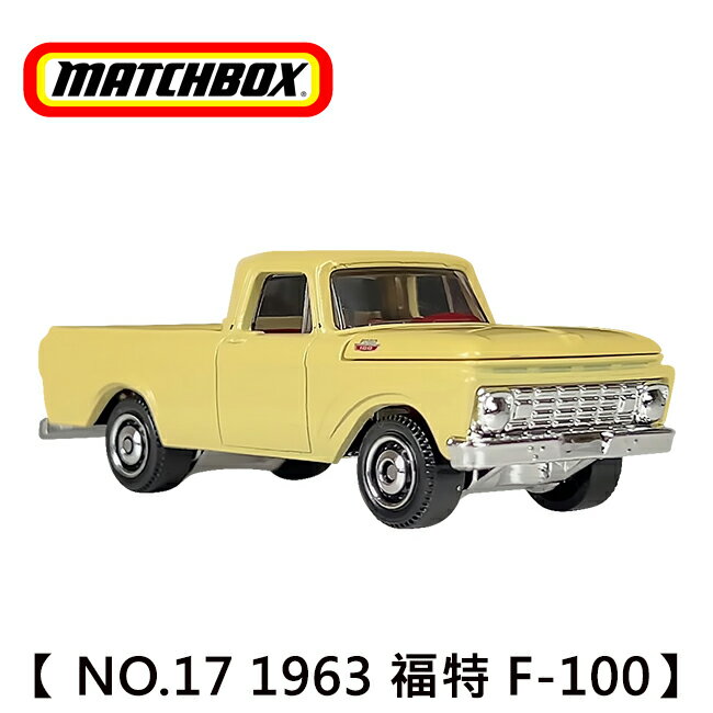 正版授權】MATCHBOX 火柴盒小汽車NO.17 1963 福特F-100 皮卡車70周年