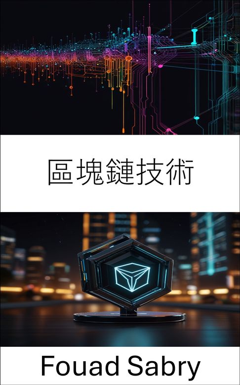 【電子書】區塊鏈技術