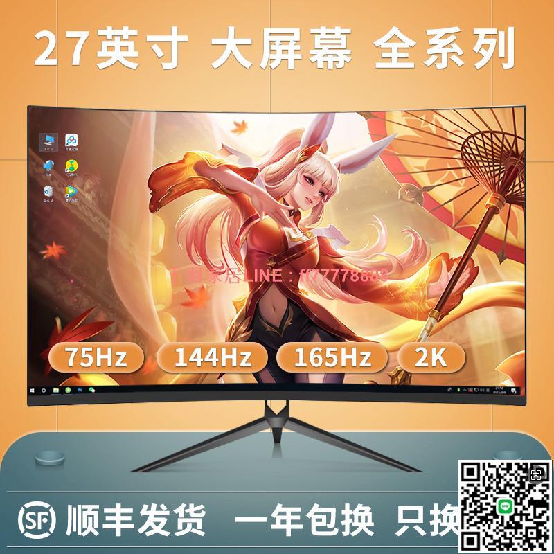 【千羽家居】靈蛇27英寸曲面顯示器超薄高畫質2K144hz遊戲臺式IPS電腦液晶屏幕32