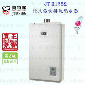 高雄喜特麗 JT-H1652 FE式強制排氣 熱水器 16L 實體店面 可刷卡 含運費送基本安裝【KW廚房世界】