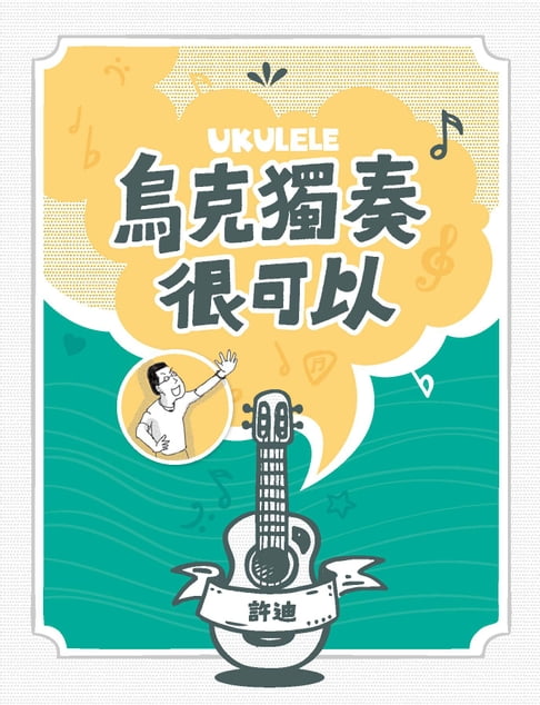 烏克獨奏很可以【電子書】