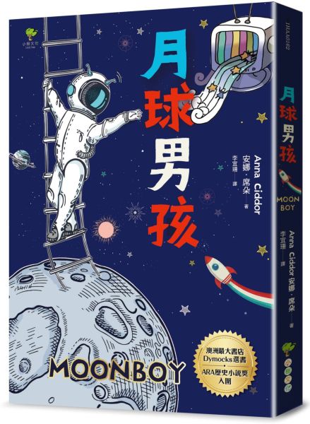 月球男孩【澳洲最大書店Dymocks選書．ARA歷史小?獎入圍】—SEL情緒認知成長小說【城邦讀書花園】