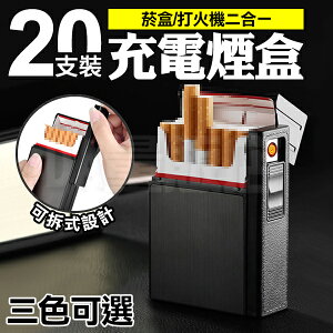 二合一菸盒 USB點菸器 20支裝 防風打火機 煙盒 充電菸盒打火機 防潮菸盒 防壓